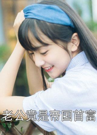 完整版穿书女配被反派一家团宠了