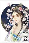 be美学，万人嫌她是认真的全文版