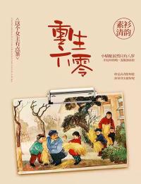 重生团宠：满级大佬又上线了！精品推荐