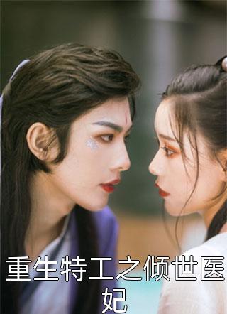 精品推荐我的总裁白富美老婆