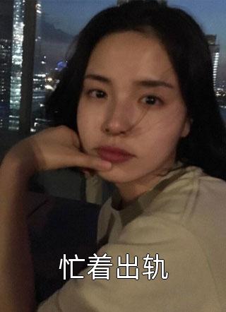 嫁给商户后，她每天坐吃等夫君归来畅销巨作