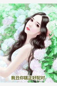 全章节直播娃综：侯门主母卷疯了！