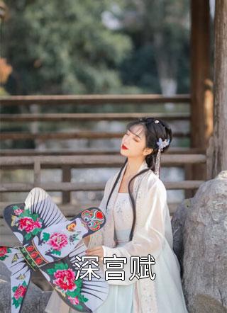 月下绾绾精品推荐
