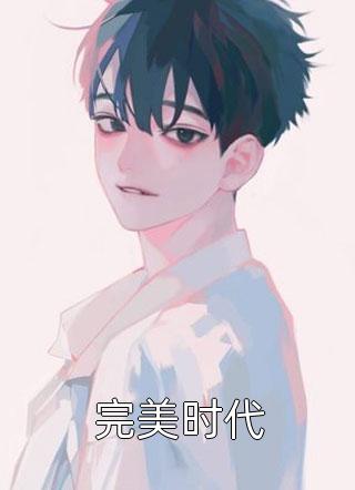 秽土重生,吾为灾厄之源完整版阅读