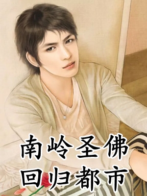 女神虐我心？转身抱上偏执青梅小说