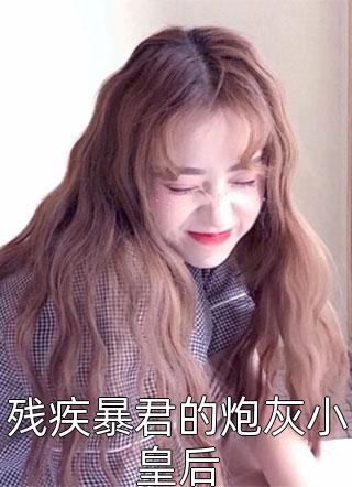 小说冷宫签到三十年，出世既无敌