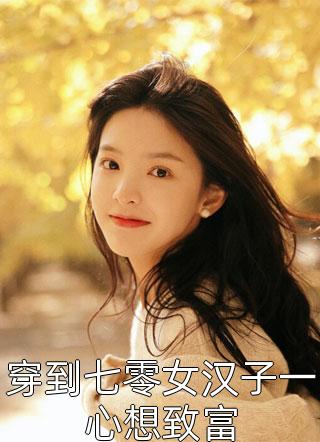 全文建立百亿世家后，你告诉我灵气复苏了？