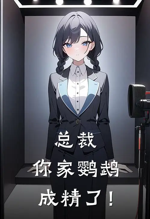 总裁,你家鹦鹉成精了!