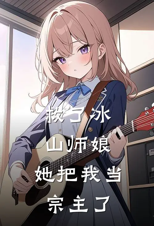 救了冰山师娘,她把我当宗主了