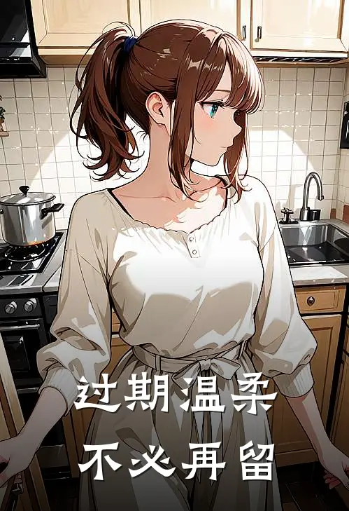 过期温柔,不必再留