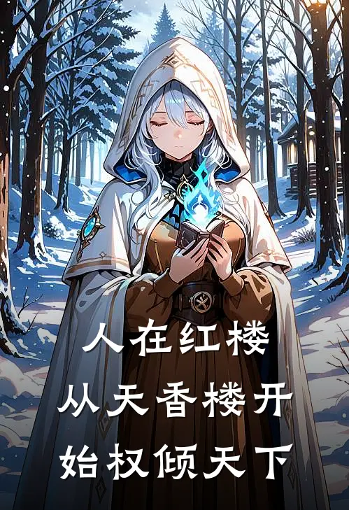 人在红楼,从天香楼开始权倾天下贾真