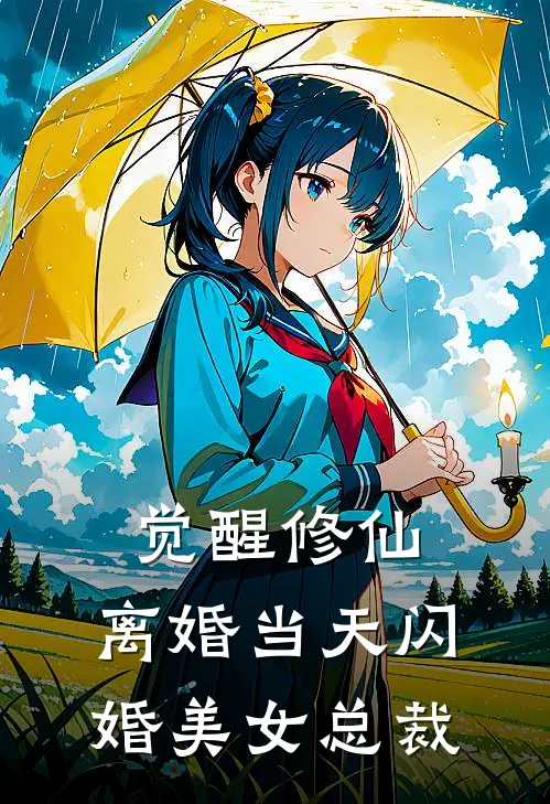 觉醒修仙,离婚当天闪婚美女总裁txt