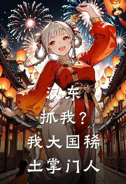 汉东：抓我？我大国稀土掌门人