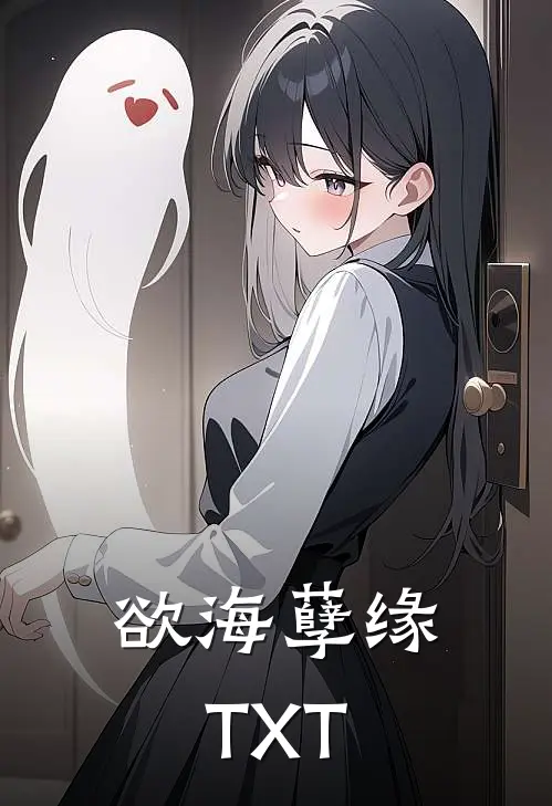 欲海孽缘TXT