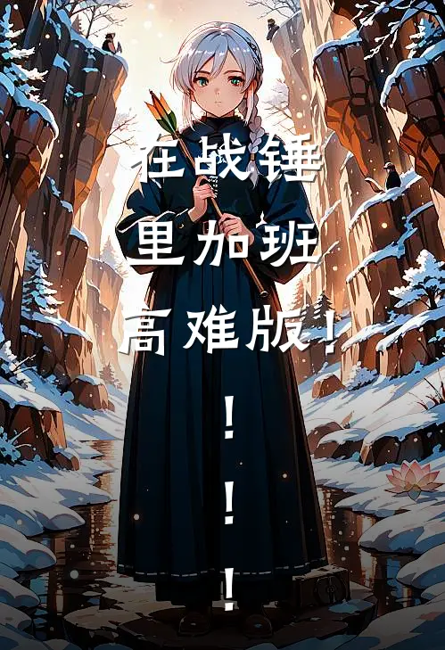 在战锤里加班，高难版！！！！