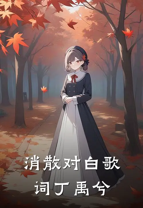 消散对白歌词丁禹兮