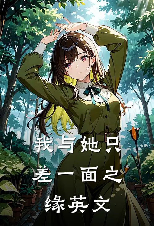 我与她只差一面之缘英文
