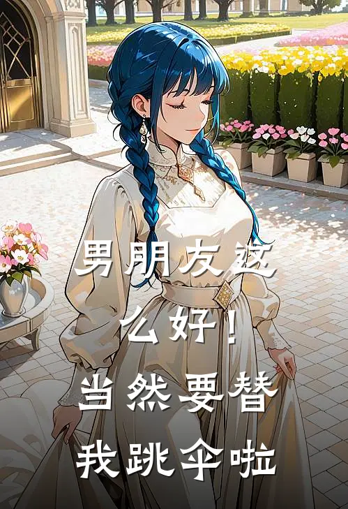 男朋友这么好！当然要替我跳伞啦