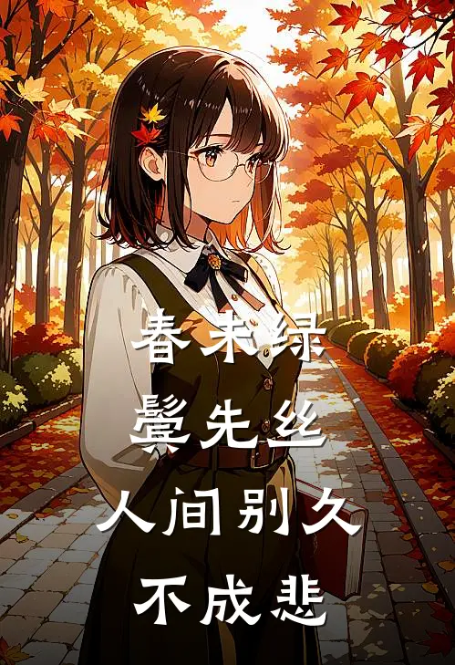 春未绿,鬓先丝,人间别久不成悲