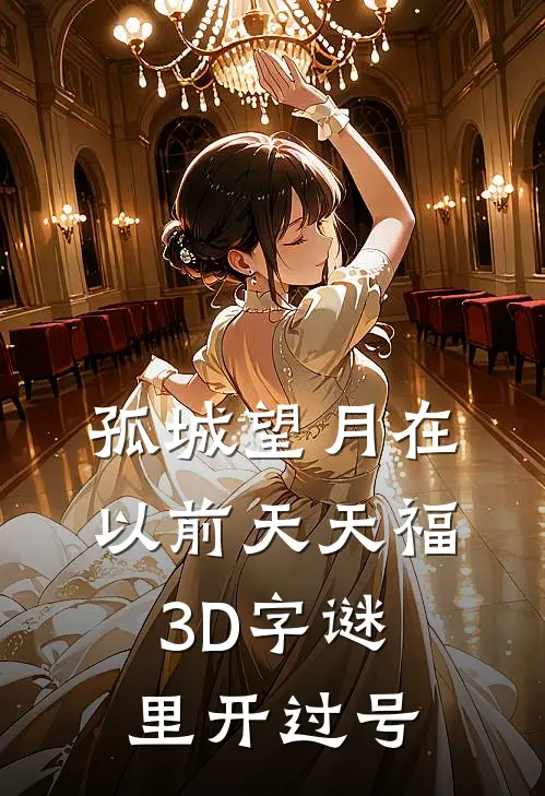 孤城望月在以前天天福3D字谜里开过号