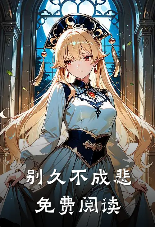 别久不成悲免费阅读
