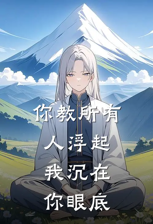 你教所有人浮起,我沉在你眼底里