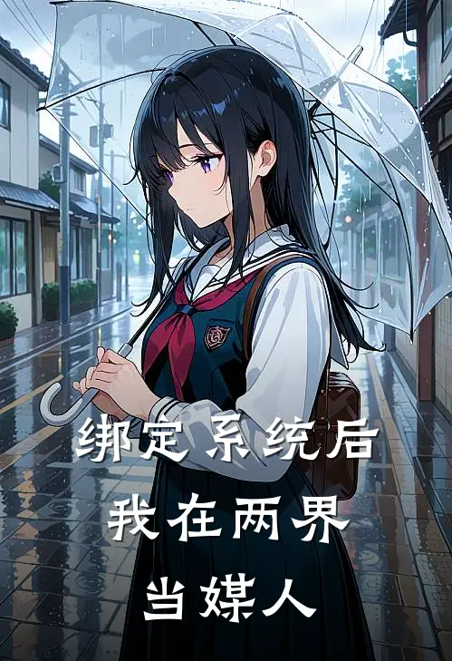 绑定系统后，我在两界当媒人