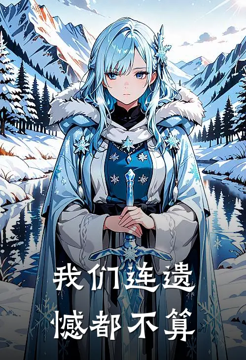 我们连遗憾都不算