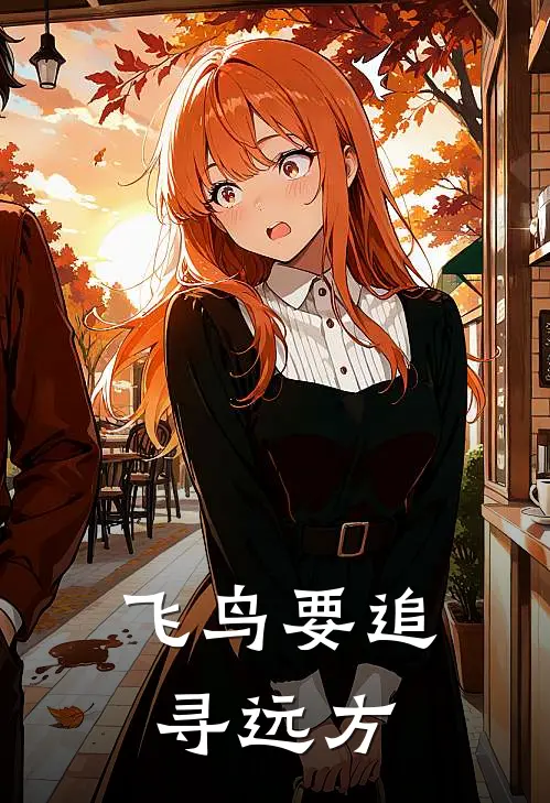 飞鸟要追寻远方