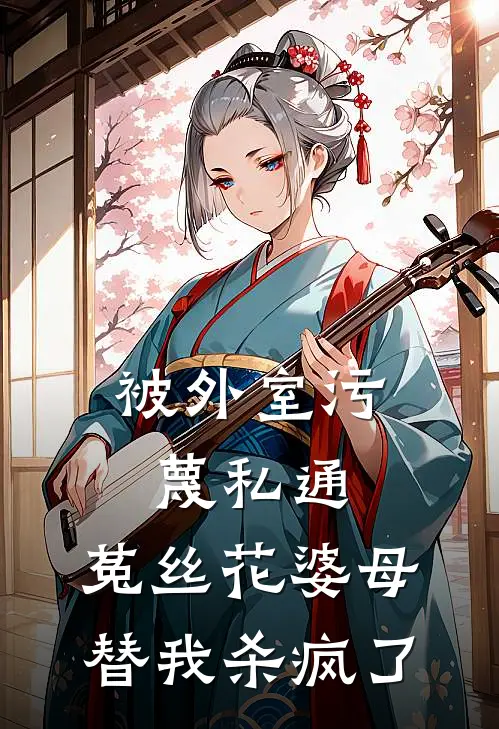 被外室污蔑私通，菟丝花婆母替我杀疯了