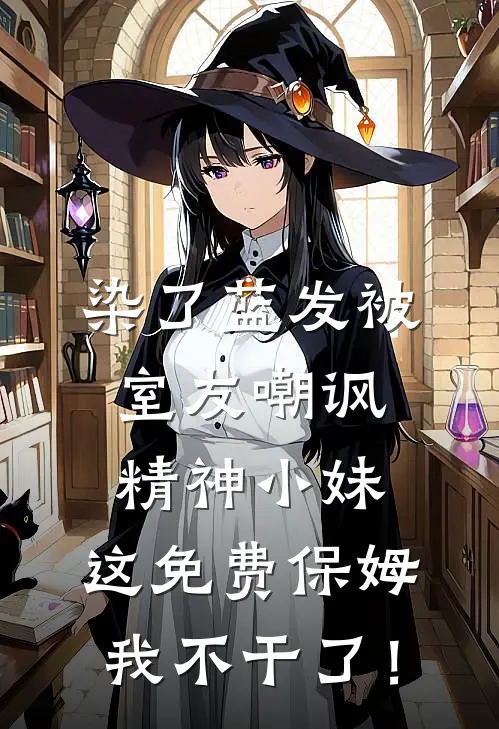 染了蓝发被室友嘲讽精神小妹，这免费保姆我不干了！