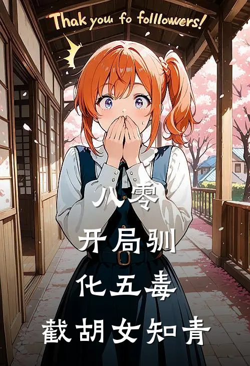 八零：开局驯化五毒，截胡女知青
