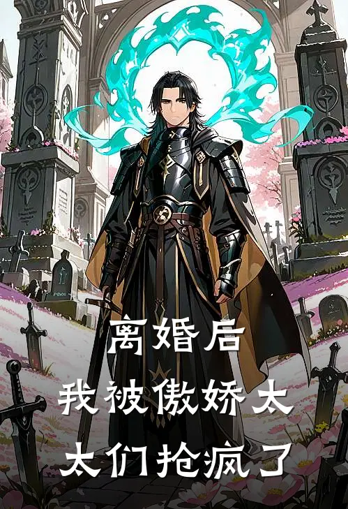 离婚后，我被傲娇太太们抢疯了