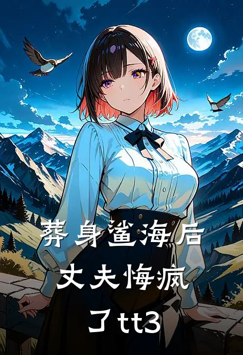 葬身鲨海后，丈夫悔疯了tt3