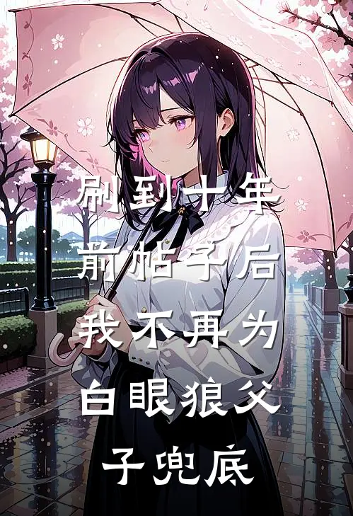 刷到十年前帖子后，我不再为白眼狼父子兜底