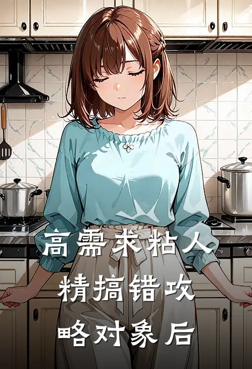高需求粘人精搞错攻略对象后
