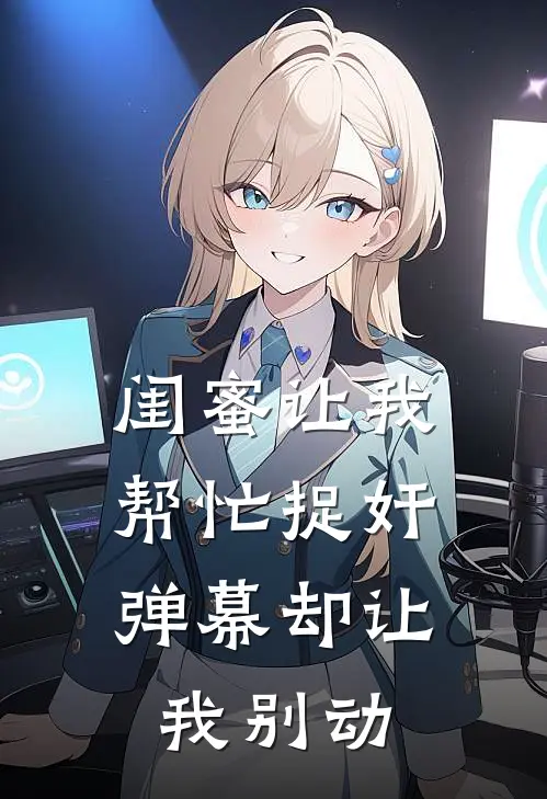 闺蜜让我帮忙捉奸，弹幕却让我别动