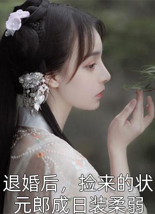 老婆是大反派怎么办，在线等，急！完整阅读